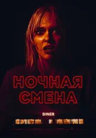  Ночная смена смотреть онлайн (2023) 