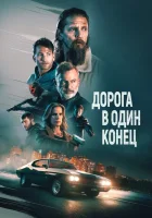  Дорога в один конец смотреть онлайн Приведи его ко мне (2023) 