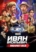  Иван Васильевич меняет все смотреть онлайн (2023) 