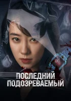  Кто подозреваемый? смотреть онлайн (2023) 