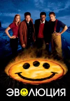  Эволюция смотреть онлайн (2001) 