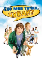  Где моя тачка, чувак? смотреть онлайн (2000) 
