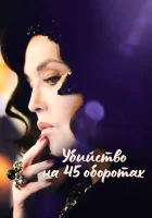  Убийство на 45 оборотах смотреть онлайн (2023) 