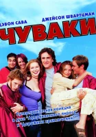  Чуваки смотреть онлайн (2001) 