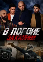  В погоне за камнем смотреть онлайн (2023) 