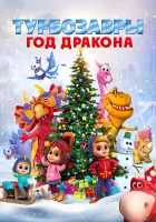  Турбозавры. Год Дракона смотреть онлайн (2023) 