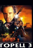  Горец 3: Последнее измерение смотреть онлайн (1994) 