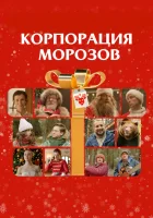  Корпорация Морозов смотреть онлайн (2023) 