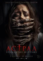  Астрал. Проклятие мёртвых смотреть онлайн (2024) 