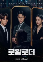  Невозможный наследник смотреть онлайн Королевский путь / The Impossible Heir / Royal Loader сериал 1 сезон 