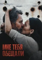  Мне тебя обещали смотреть онлайн (2023) 