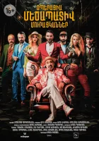  Операция «Достопочтенные попрошайки» смотреть онлайн (2023) 