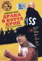  Драка в Бэттл Крик смотреть онлайн (1980) 