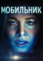  Мобильник смотреть онлайн (2023) 