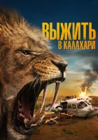  Выжить в Калахари смотреть онлайн Добыча (2024) 