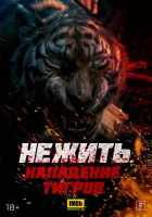  Тигр-мутант смотреть онлайн Mutant Tiger (2022) 