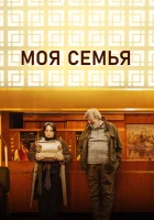  Моя семья смотреть онлайн (2024) 