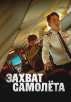  Захват самолёта смотреть онлайн (2024) 