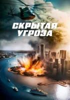  Скрытая угроза смотреть онлайн (2023) 