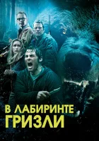  Гризли смотреть онлайн (2015) 