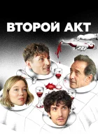  Второй акт смотреть онлайн (2024) 