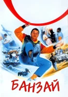  Банзай смотреть онлайн (1983) 