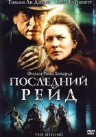  Последний рейд смотреть онлайн (2003) 