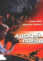  Адский поезд смотреть онлайн (1985) 