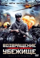  Возвращение в убежище смотреть онлайн (2013) 