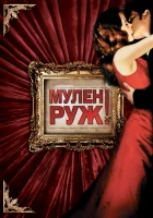  Мулен Руж смотреть онлайн (2001) 