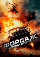  Форсаж. Полный вперёд! смотреть онлайн (2024) 