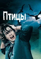  Птицы смотреть онлайн (1963) 
