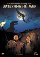  Затерянный мир смотреть онлайн (1992) 