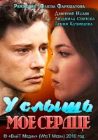  Услышь мое сердце смотреть онлайн (2010) бесплатно в HD