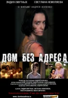  Дом без адреса 2010 смотреть онлайн (2010) бесплатно в HD