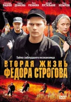  Вторая жизнь Фёдора Строгова смотреть онлайн (2009) 