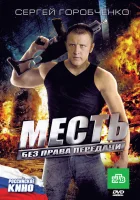  Месть без права передачи смотреть онлайн (2010) бесплатно в HD