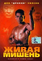  Кровавый кулак 5: Живая мишень смотреть онлайн (1993) 