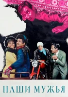  Наши мужья смотреть онлайн (1966) 