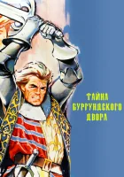 Тайны Бургундского двора смотреть онлайн Чудо волков (1961) 
