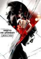  Никто не убивал Джессику смотреть онлайн (2011) 