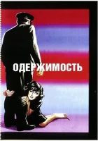  Одержимость смотреть онлайн (1943) бесплатно в HD