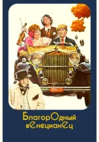  Благородный венецианец смотреть онлайн (1976) 