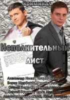  Исполнительный лист смотреть онлайн (2010) бесплатно в HD