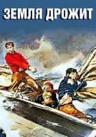  Земля дрожит смотреть онлайн (1948) бесплатно в HD