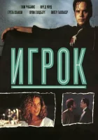  Игрок смотреть онлайн (1992) 