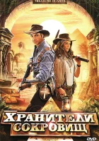  Хранители сокровищ смотреть онлайн (2011) бесплатно в HD