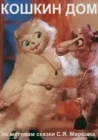 Кошкин дом смотреть онлайн (1982) 