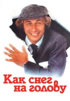  Как снег на голову смотреть онлайн (1983) бесплатно в HD