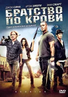  Братство по крови смотреть онлайн (2011) 
